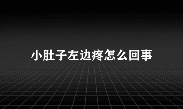 小肚子左边疼怎么回事