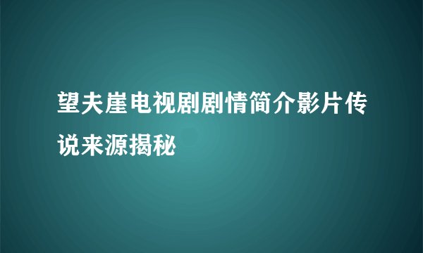 望夫崖电视剧剧情简介影片传说来源揭秘