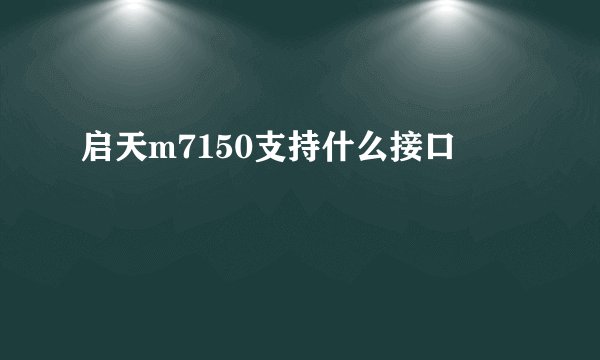 启天m7150支持什么接口