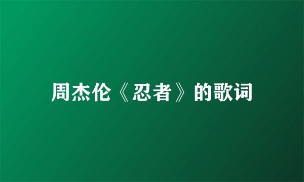 周杰伦《忍者》的歌词