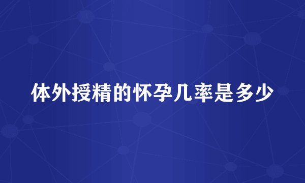 体外授精的怀孕几率是多少