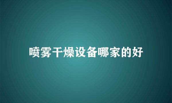 喷雾干燥设备哪家的好