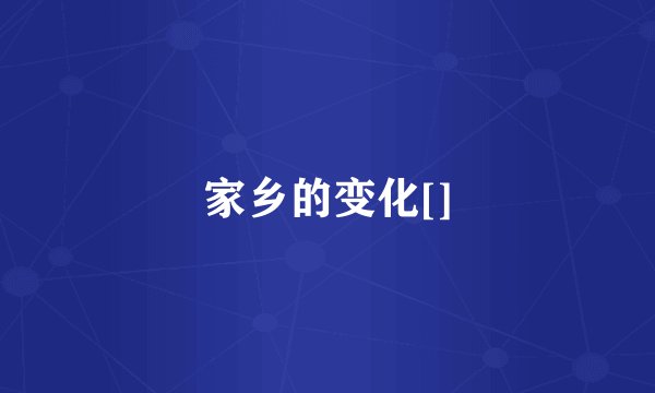 家乡的变化[]