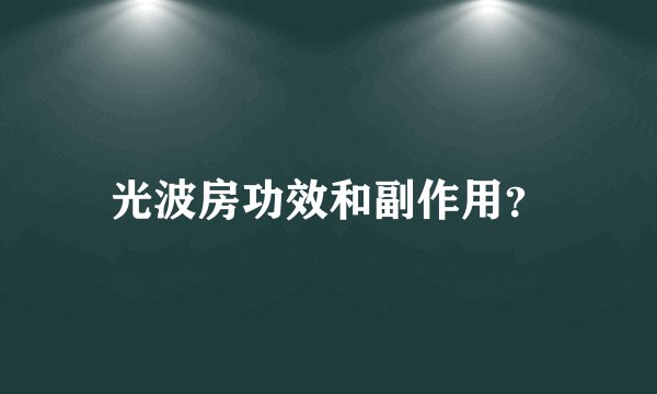 光波房功效和副作用？