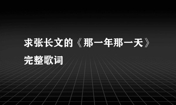 求张长文的《那一年那一天》完整歌词