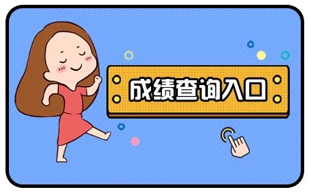 山东省省考成绩公布的时间2022