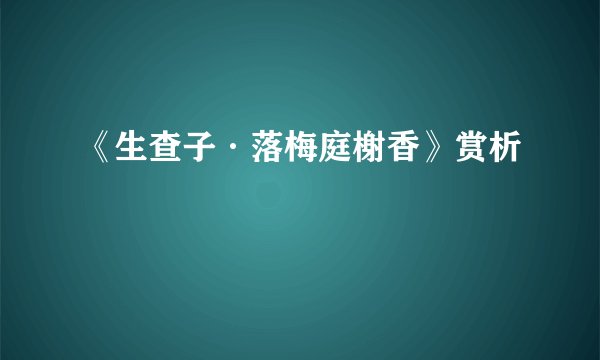 《生查子·落梅庭榭香》赏析