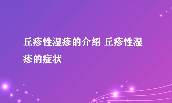 丘疹性湿疹的介绍 丘疹性湿疹的症状