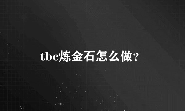 tbc炼金石怎么做？