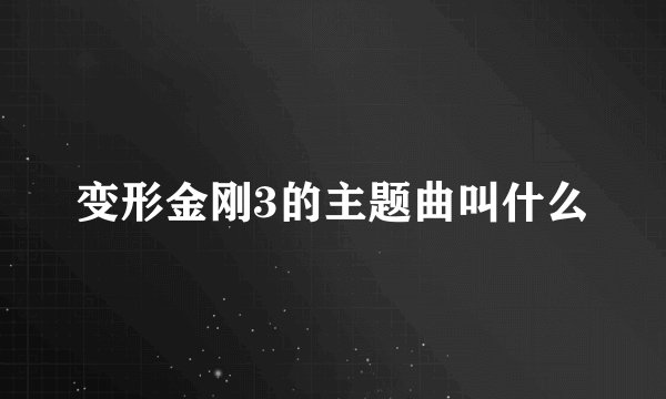 变形金刚3的主题曲叫什么