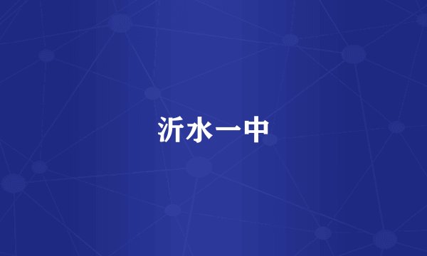 沂水一中