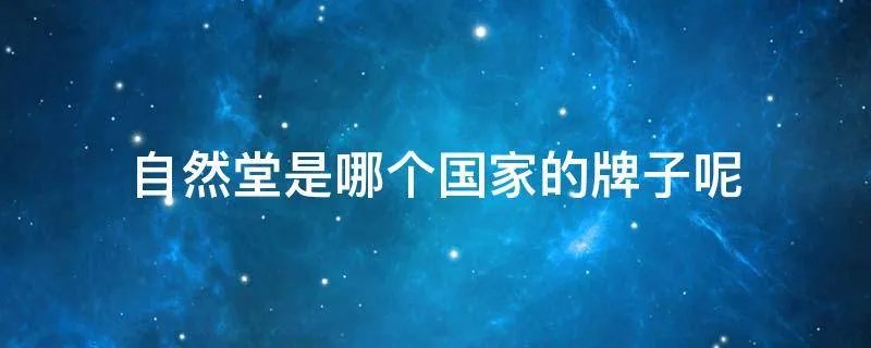 自然堂是哪国的