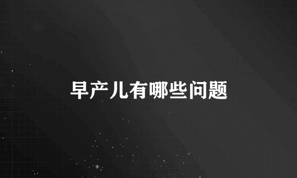 早产儿有哪些问题