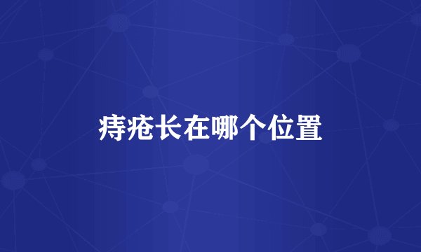 痔疮长在哪个位置