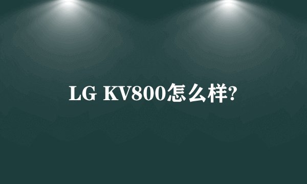 LG KV800怎么样?