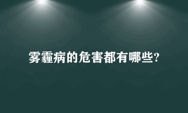 雾霾病的危害都有哪些?
