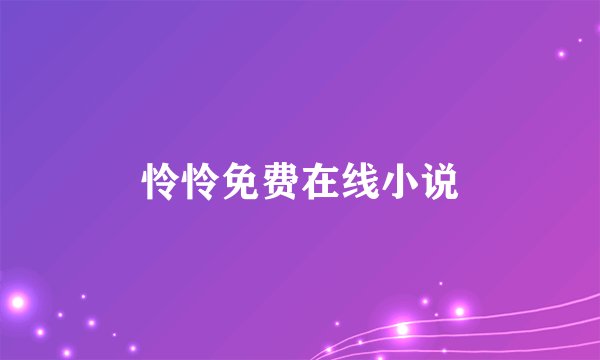 怜怜免费在线小说