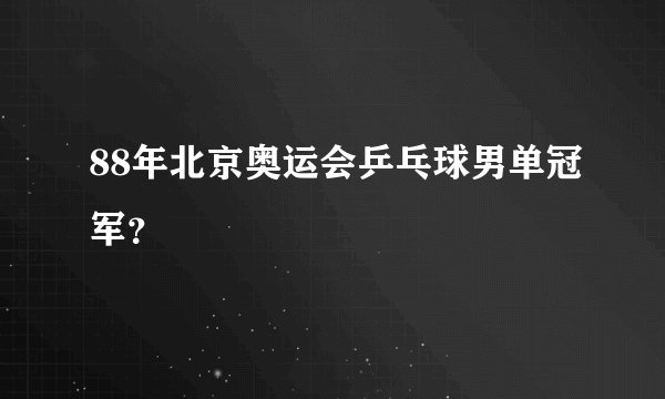 88年北京奥运会乒乓球男单冠军?