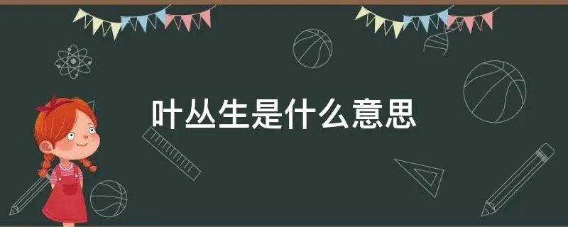叶丛生是什么意思