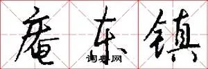 庵东镇