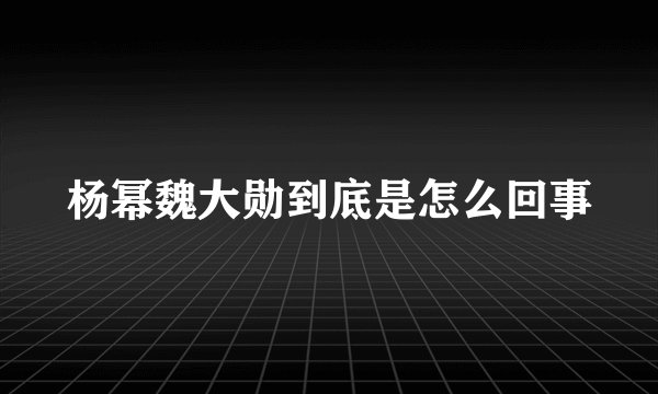 杨幂魏大勋到底是怎么回事