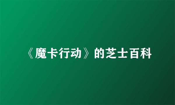 《魔卡行动》的芝士百科