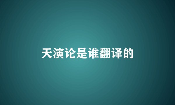 天演论是谁翻译的