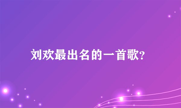 刘欢最出名的一首歌？