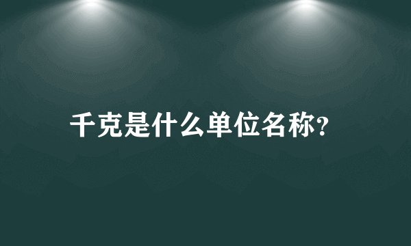 千克是什么单位名称?