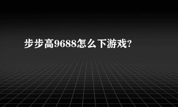 步步高9688怎么下游戏?