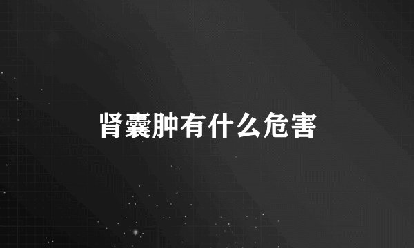 肾囊肿有什么危害