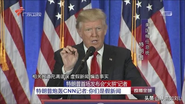 为什么特朗普总是说美国媒体报道假新闻?