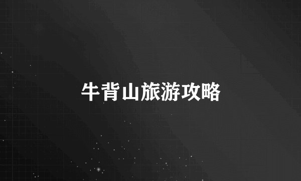 牛背山旅游攻略