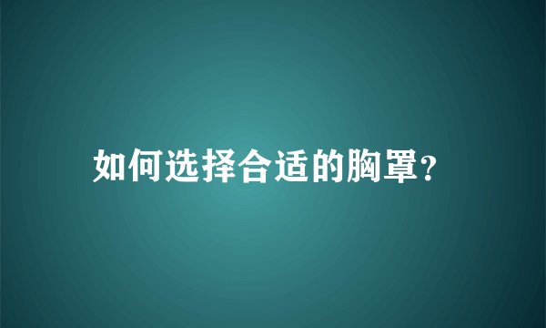 如何选择合适的胸罩？