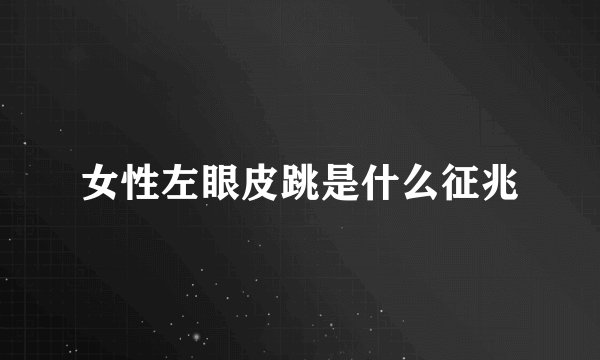 女性左眼皮跳是什么征兆