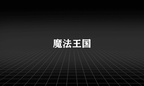 魔法王国