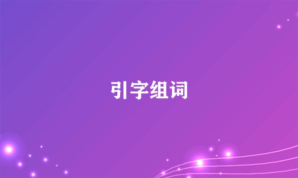 引字组词