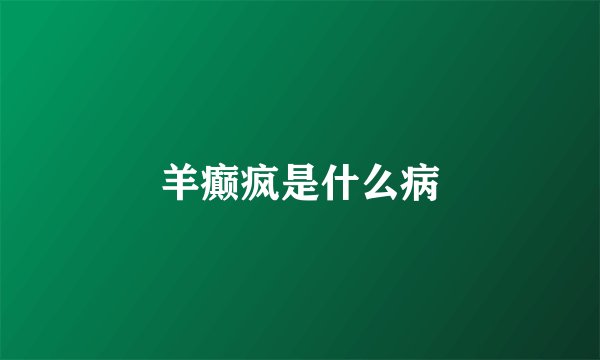 羊癫疯是什么病