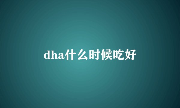 dha什么时候吃好