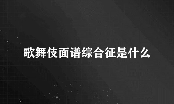歌舞伎面谱综合征是什么