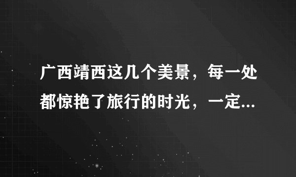 广西靖西这几个美景,每一处都惊艳了旅行的时光,一定不要错过哦