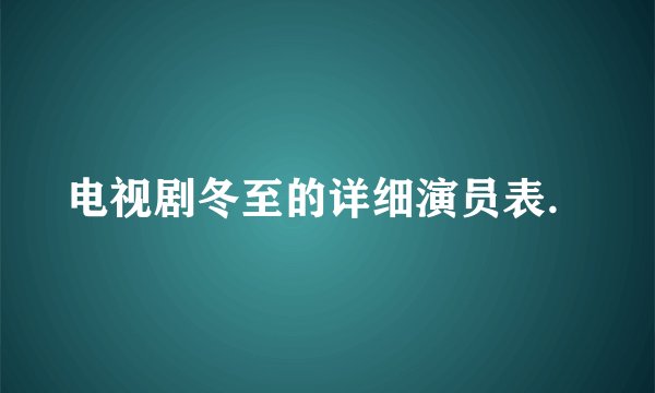 电视剧冬至的详细演员表．