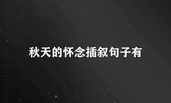 秋天的怀念插叙句子有