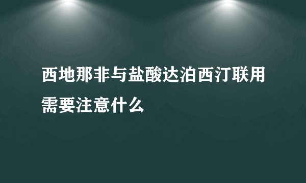 西地那非与盐酸达泊西汀联用需要注意什么