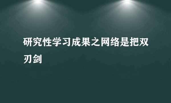 研究性学习成果之网络是把双刃剑