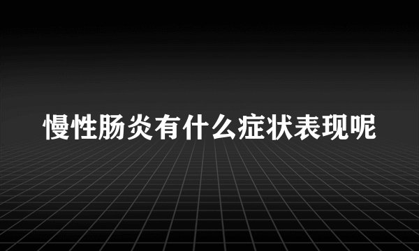 慢性肠炎有什么症状表现呢