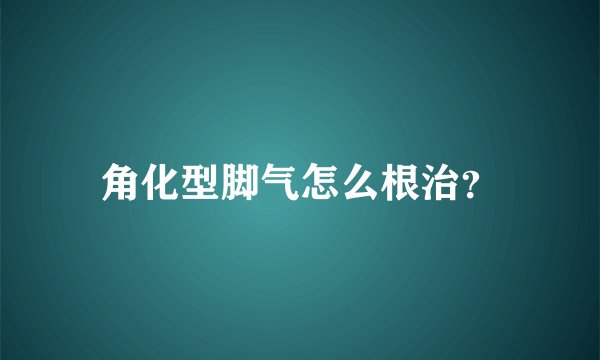 角化型脚气怎么根治？