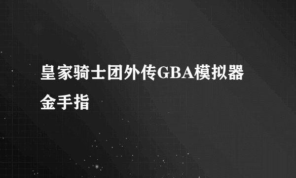 皇家骑士团外传GBA模拟器金手指