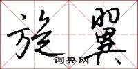 旋翼