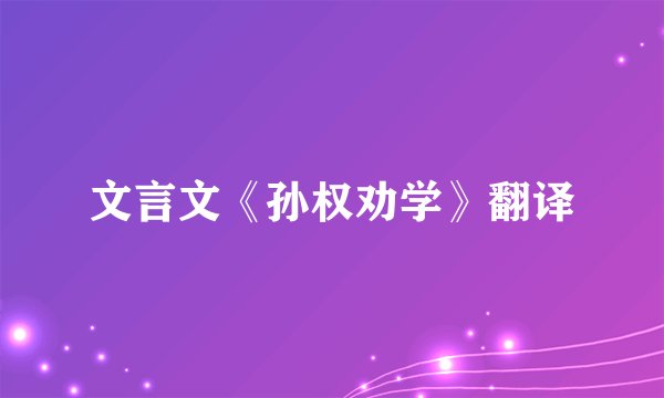 文言文《孙权劝学》翻译